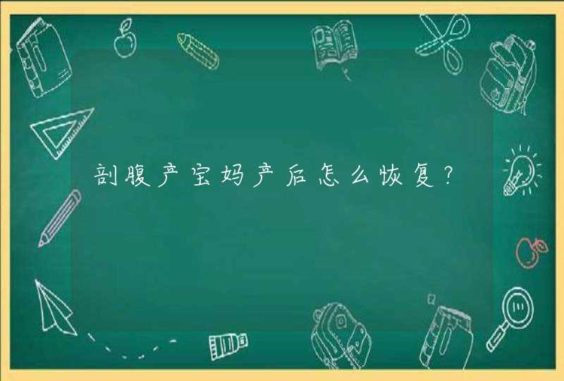 剖腹产宝妈产后怎么恢复？,第1张