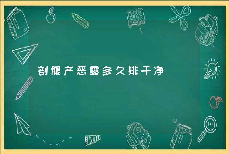 剖腹产恶露多久排干净,第1张