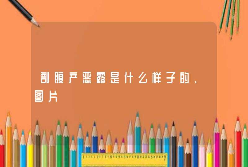 剖腹产恶露是什么样子的、图片,第1张