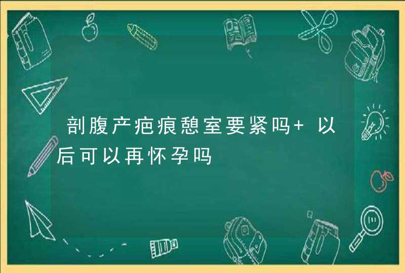 剖腹产疤痕憩室要紧吗 以后可以再怀孕吗,第1张