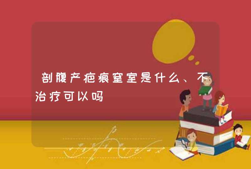 剖腹产疤痕窒室是什么、不治疗可以吗,第1张