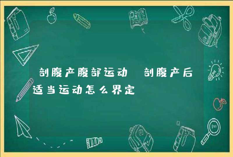 剖腹产腹部运动_剖腹产后适当运动怎么界定,第1张