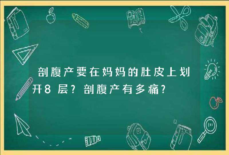 剖腹产要在妈妈的肚皮上划开8层？剖腹产有多痛？,第1张