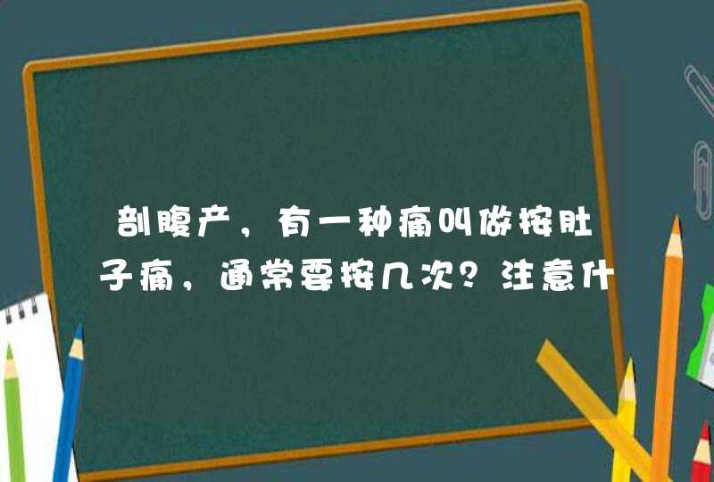 剖腹产，有一种痛叫做按肚子痛，通常要按几次？注意什么？,第1张