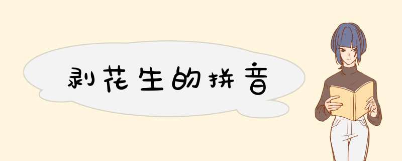 剥花生的拼音,第1张