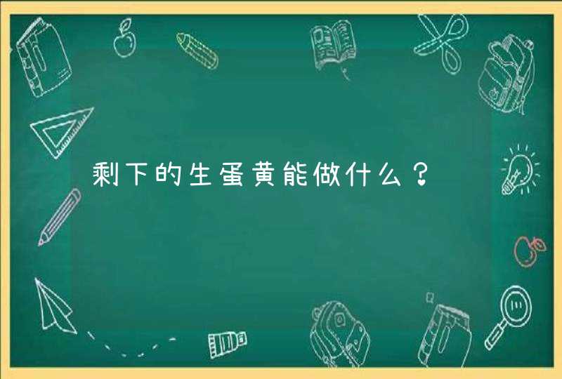 剩下的生蛋黄能做什么？,第1张