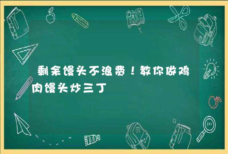 剩余馒头不浪费！教你做鸡肉馒头炒三丁,第1张