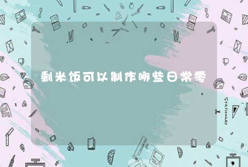 剩米饭可以制作哪些日常零ɣ,第1张