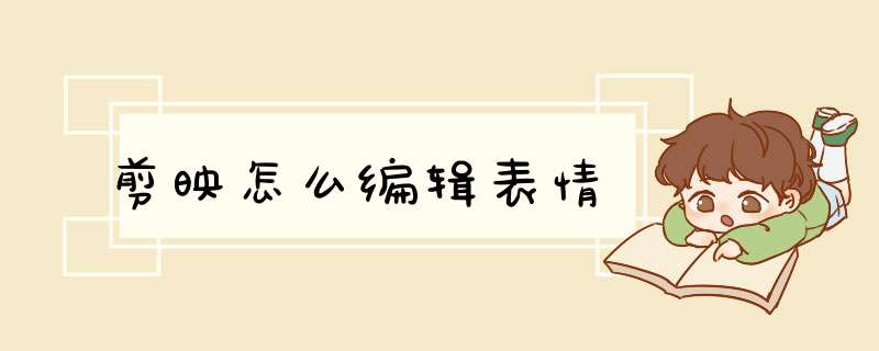 剪映怎么编辑表情,第1张