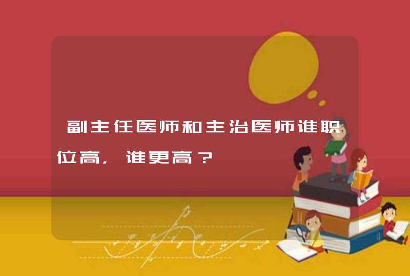 副主任医师和主治医师谁职位高，谁更高？,第1张