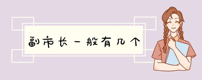 副市长一般有几个,第1张