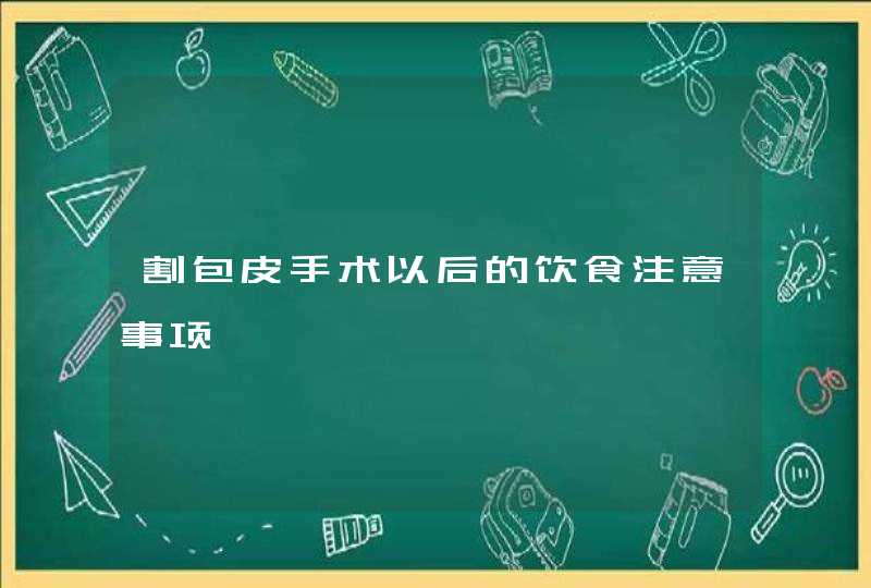 割包皮手术以后的饮食注意事项,第1张