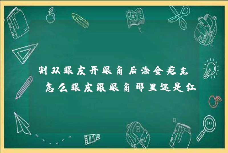 割双眼皮开眼角后涂金疤克，怎么眼皮跟眼角那里还是红红的，是不是药没用啊？我割了25天,第1张