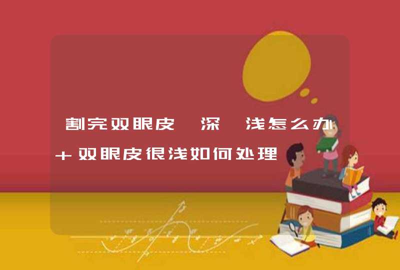 割完双眼皮一深一浅怎么办 双眼皮很浅如何处理,第1张