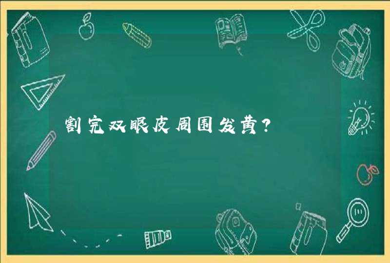 割完双眼皮周围发黄？,第1张