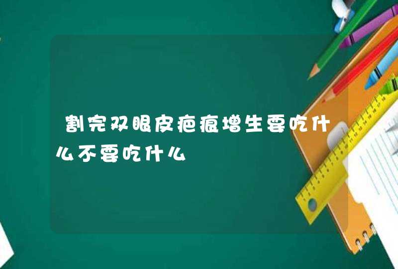 割完双眼皮疤痕增生要吃什么不要吃什么,第1张