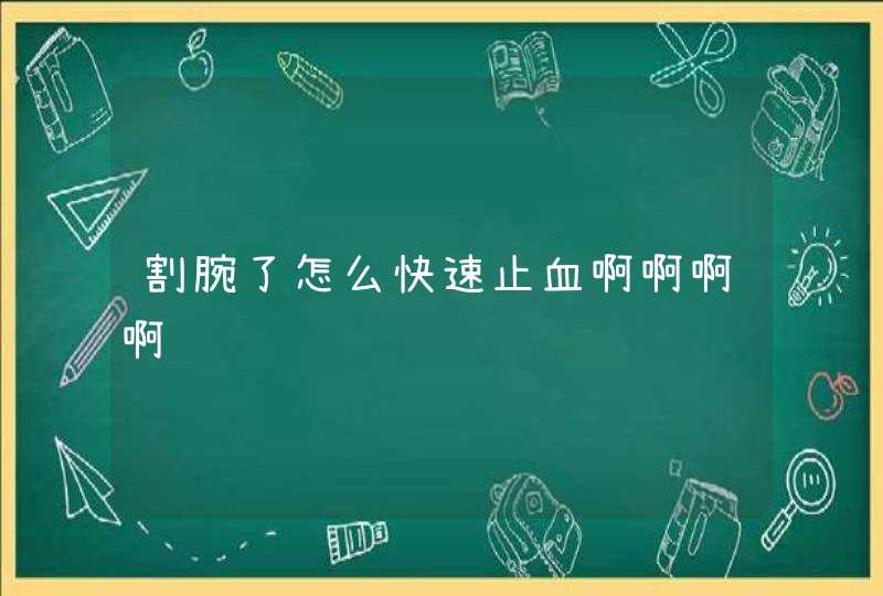 割腕了怎么快速止血啊啊啊啊,第1张