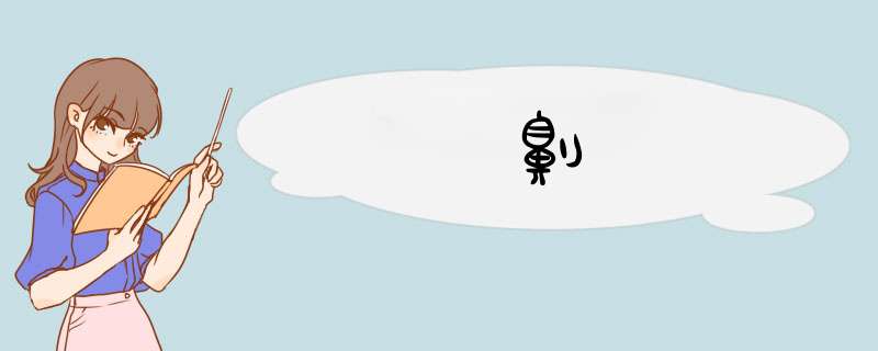 劓,第1张
