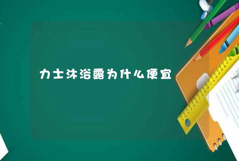 力士沐浴露为什么便宜,第1张