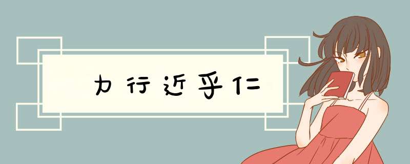 力行近乎仁,第1张