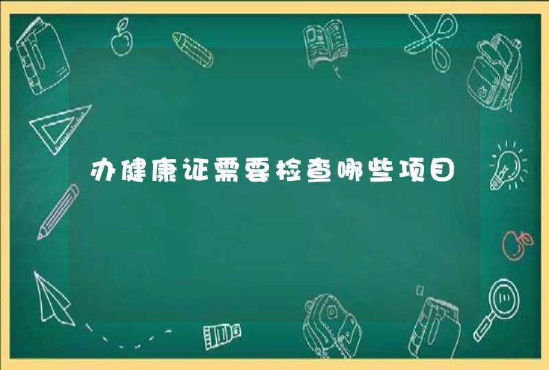 办健康证需要检查哪些项目,第1张