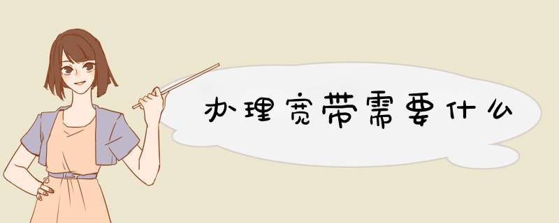 办理宽带需要什么,第1张