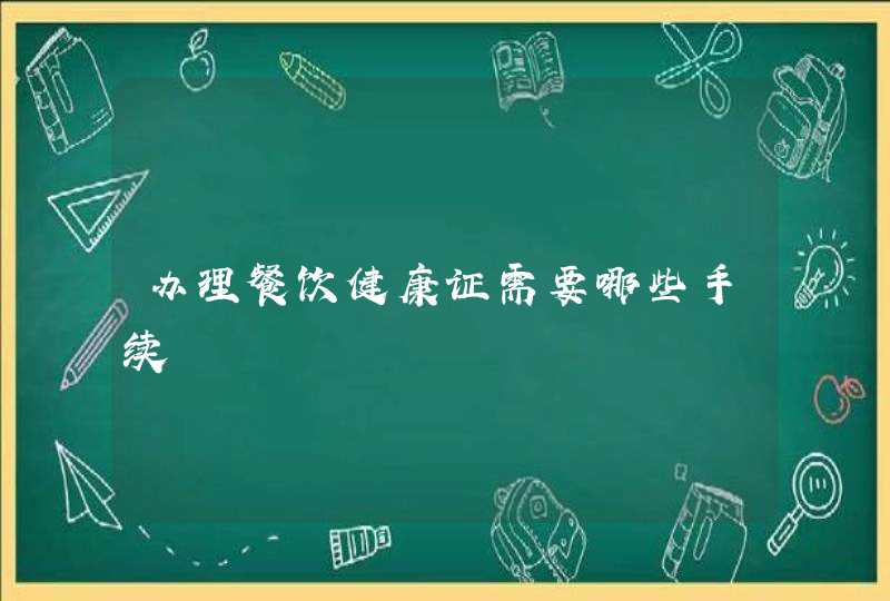 办理餐饮健康证需要哪些手续,第1张