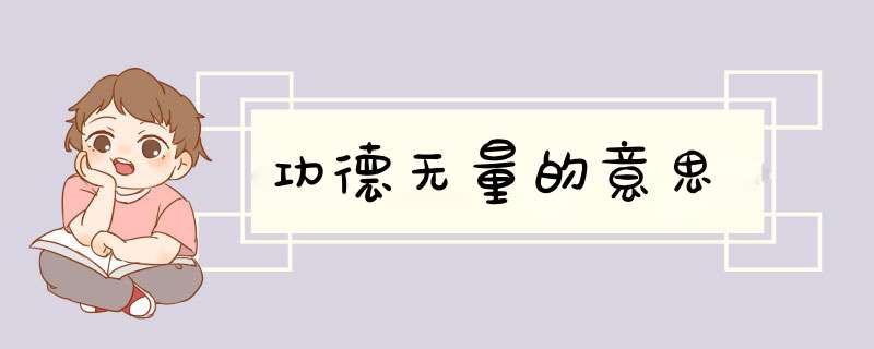 功德无量的意思,第1张