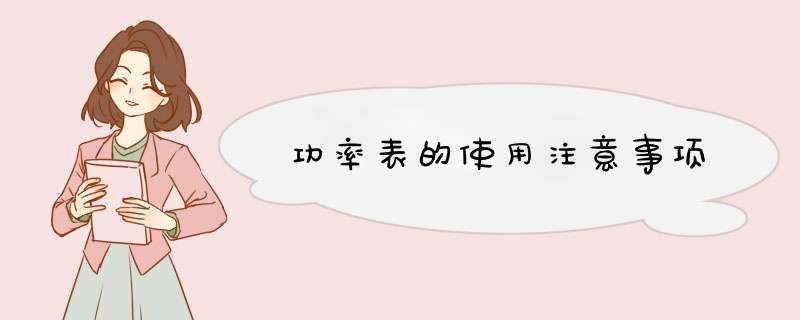 功率表的使用注意事项,第1张 功率表的使用注意事项,第1张