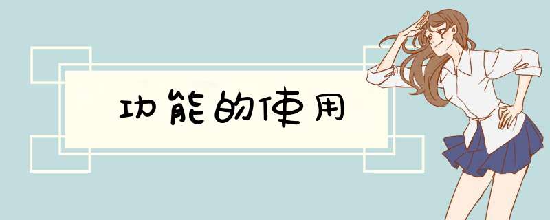 功能的使用,第1张