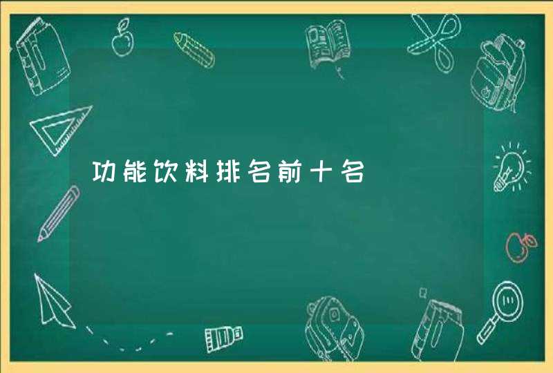 功能饮料排名前十名,第1张