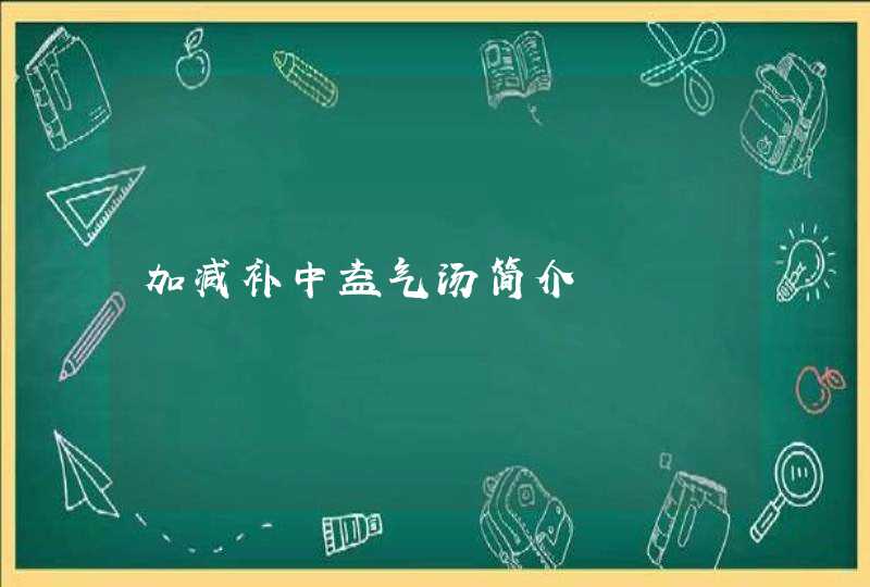 加减补中益气汤简介,第1张