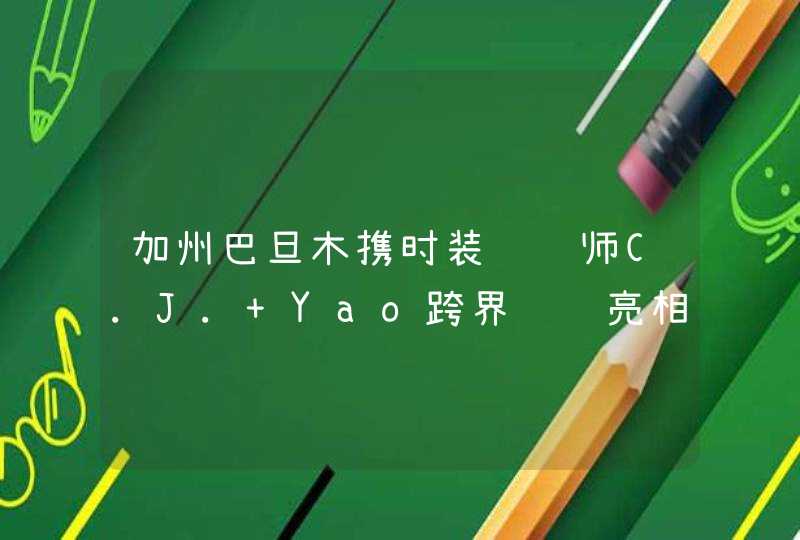 加州巴旦木携时装设计师C.J. Yao跨界设计亮相上海时装周,第1张