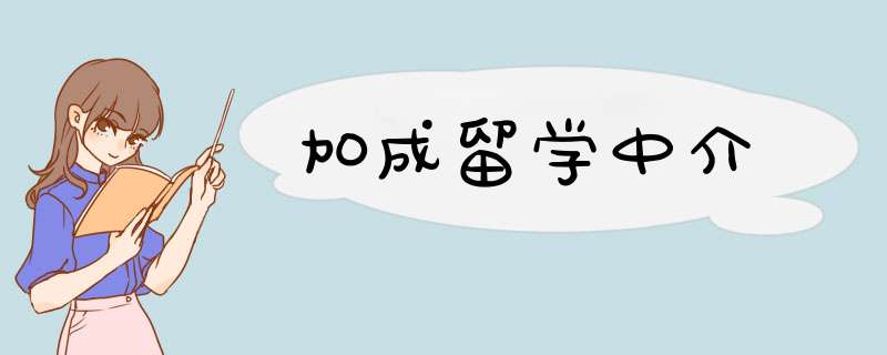 加成留学中介,第1张
