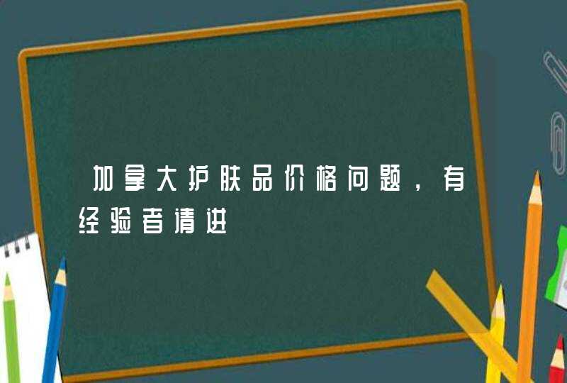 加拿大护肤品价格问题，有经验者请进～,第1张