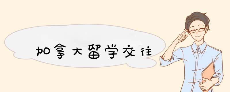 加拿大留学交往,第1张