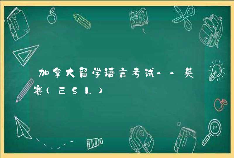 加拿大留学语言考试--英赛（ESL）,第1张