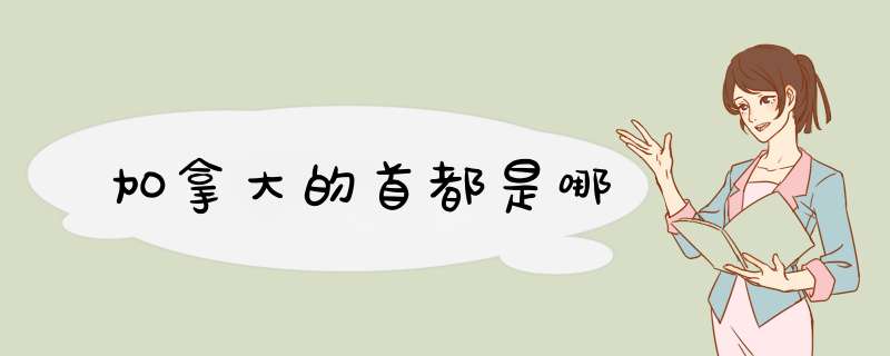 加拿大的首都是哪,第1张