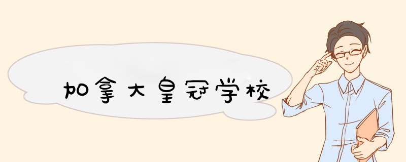 加拿大皇冠学校,第1张