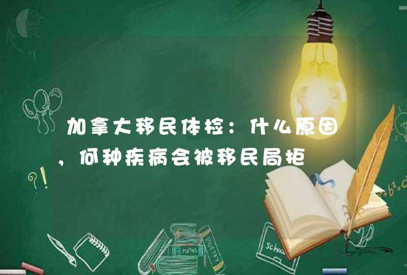 加拿大移民体检：什么原因，何种疾病会被移民局拒,第1张