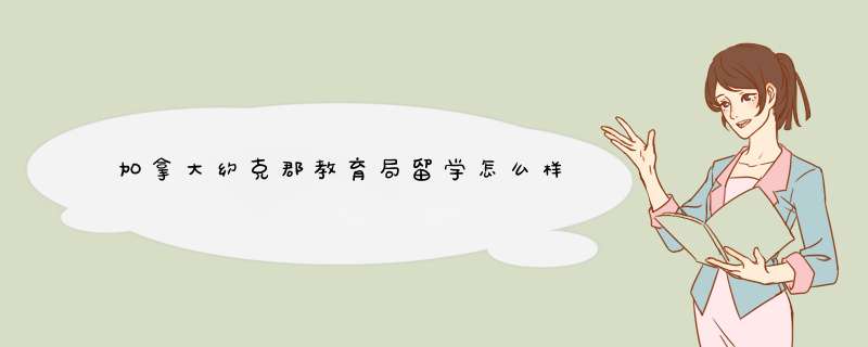 加拿大约克郡教育局留学怎么样,第1张