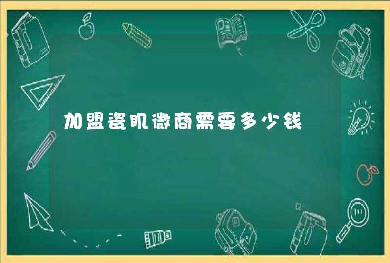 加盟瓷肌微商需要多少钱,第1张