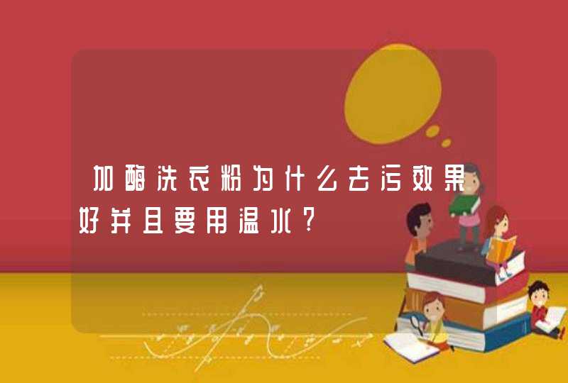 加酶洗衣粉为什么去污效果好并且要用温水?,第1张