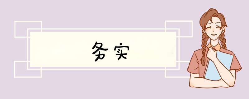 务实,第1张 务实,第1张