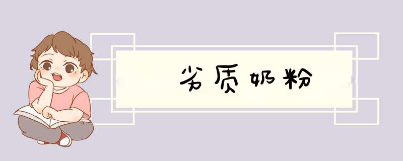 劣质奶粉,第1张