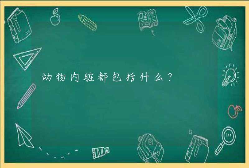 动物内脏都包括什么？,第1张