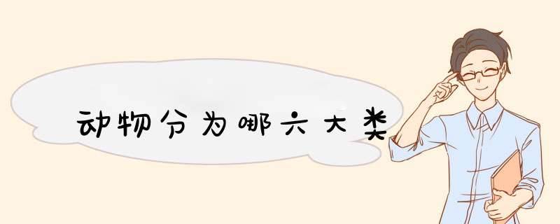 动物分为哪六大类,第1张