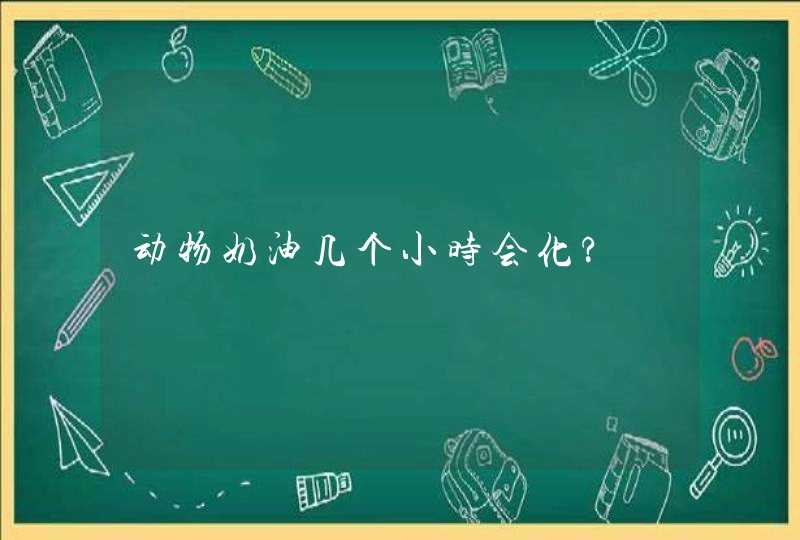 动物奶油几个小时会化?,第1张