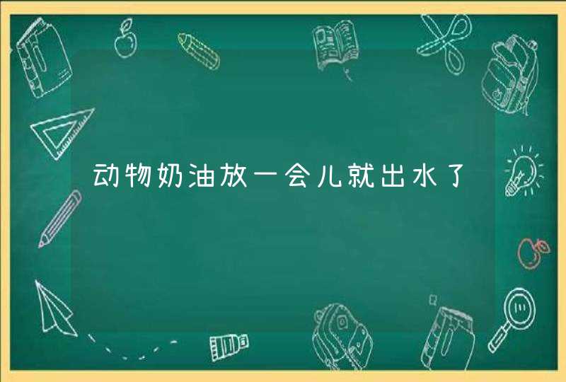 动物奶油放一会儿就出水了,第1张