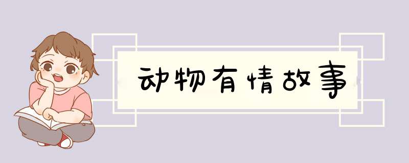 动物有情故事,第1张